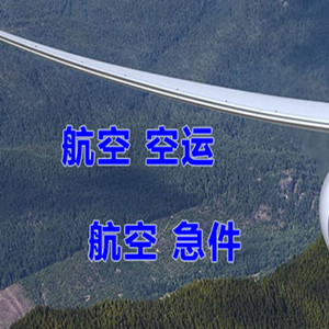福州长乐航空物流快递-选东方航空和上海航空