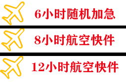 福州长乐航空物流快递公司,专业空运当天件